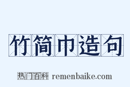 竹简巾造句是什么意思的图片